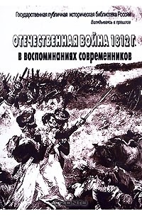 Отечественная война 1812 г. в воспоминаниях современников