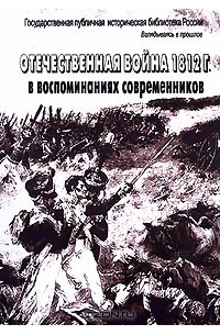  - Отечественная война 1812 г. в воспоминаниях современников