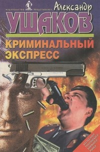 Александр Ушаков - Криминальный экспресс