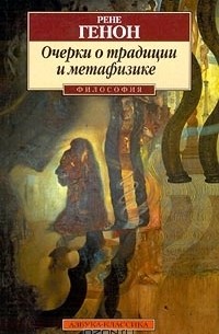 Рене Генон - Очерки о традиции и метафизике (сборник)