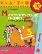 Тамара Ерофеева - Математические сказки. Для детей 3-4 лет