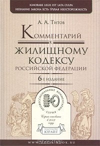 А. А. Титов - Комментарий к Жилищному кодексу Российской Федерации