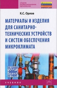 К. С. Орлов - Материалы и изделия для санитарно-технических устройств и систем обеспечения микроклимата