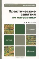 Николай Богомолов - Практические занятия по математике