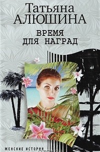 Татьяна Алюшина - Время для наград