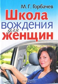 М. Г. Горбачев - Школа вождения для женщин