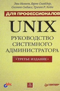  - Unix. Руководство системного администратора