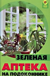 В. Д. Казьмин - Зеленая аптека на подоконнике