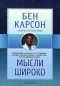 Бен Карсон - Мысли широко