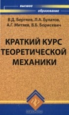  - Краткий курс теоретической механики