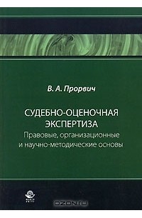 В. А. Прорвич - Судебно-оценочная экспертиза. Правовые, организационные и научно-методические основы