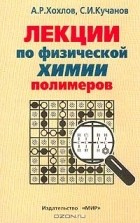  - Лекции по физической химии полимеров