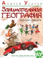 Андрей Усачёв - Занимательная география. Россия. Европа