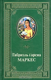 Габриэль Гарсиа Маркес - Габриэль Гарсиа Маркес. Избранные произведения (сборник)