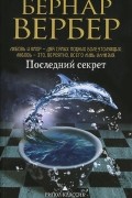 Последний секрет