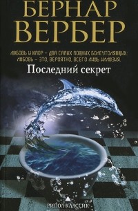 Бернар Вербер - Последний секрет