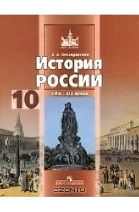 История России XVIII-XIX веков. 10 класс