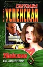 Светлана Успенская - Убийство по лицензии