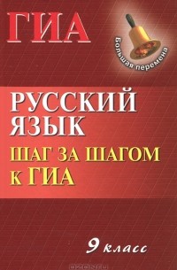  - Русский язык. 9 класс. Шаг за шагом к ГИА