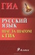  - Русский язык. 9 класс. Шаг за шагом к ГИА