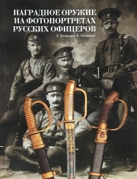  - Наградное оружие на фотопортретах русских офицеров