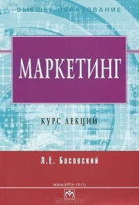 Л. Е. Басовский - Маркетинг. Курс лекций