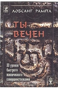 Ты вечен