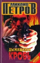 Михаил Петров - Дымящаяся кровь (сборник)