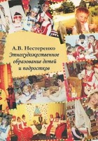 А. В. Нестеренко - Этнохуджественное образование детей и подростков