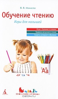 В. В. Мамаева - Обучение чтению. Игры для малышей