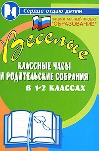 Н. Ф. Дик - Веселые классные часы и родительские собрания в 1-2 классах