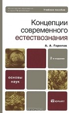 А. А. Горелов - Концепции современного естествознания