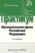 Т. М. Бялкина - Муниципальное право Российской Федерации. Практикум