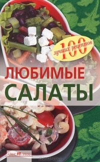 Вера Тихомирова - Любимые салаты