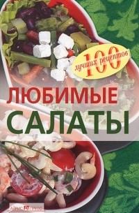 Вера Тихомирова - Любимые салаты