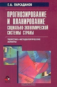 Генри Парсаданов - Прогнозирование и планирование социально экономической системы страны. Теоретико-методологические аспекты