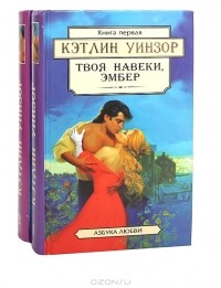 Кэтлин Уинзор - Твоя навеки, Эмбер (комплект из 2 книг)