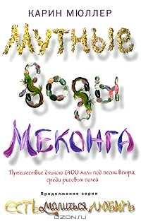 Карин Мюллер - Мутные воды Меконга