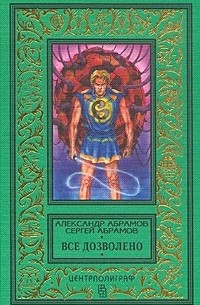 Александр Абрамов, Сергей Абрамов  - Все дозволено (сборник)