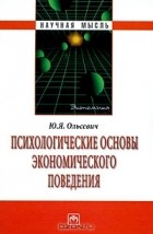 Ю. Я. Ольсевич - Психологические основы экономического поведения