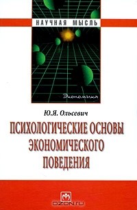 Ю. Я. Ольсевич - Психологические основы экономического поведения
