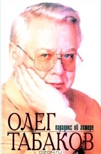 И. В. Родионова - Олег Табаков. Парадокс об актере