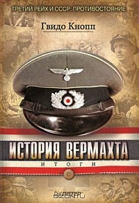 Гвидо Кнопп - История Вермахта. Итоги