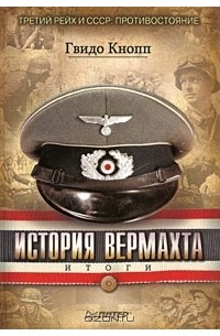 История Вермахта. Итоги