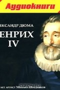 Генрих IV (аудиокнига MP3)