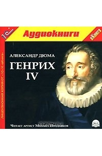 Александр Дюма - Генрих IV (аудиокнига MP3)