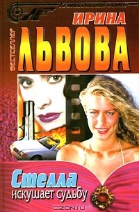 Стелла искушает судьбу