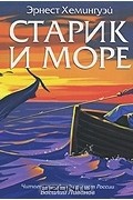 Старик и море