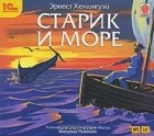 Эрнест Хемингуэй - Старик и море