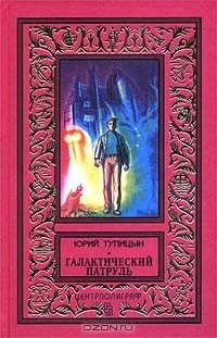 Юрий Тупицын - Галактический патруль (сборник)